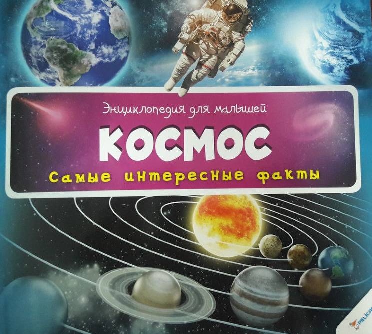 Космос. Энциклопедия для малышей