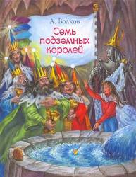  Александр Волков: Семь подземных королей