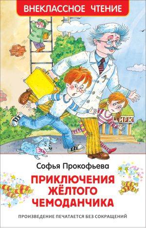 Софья Прокофьева: Приключения желтого чемоданчика