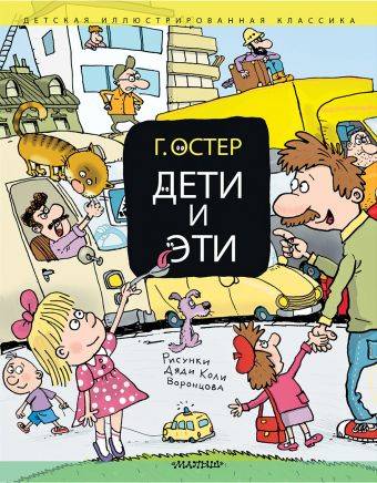 Григорий Остер: Дети и Эти. Книги первая и вторая