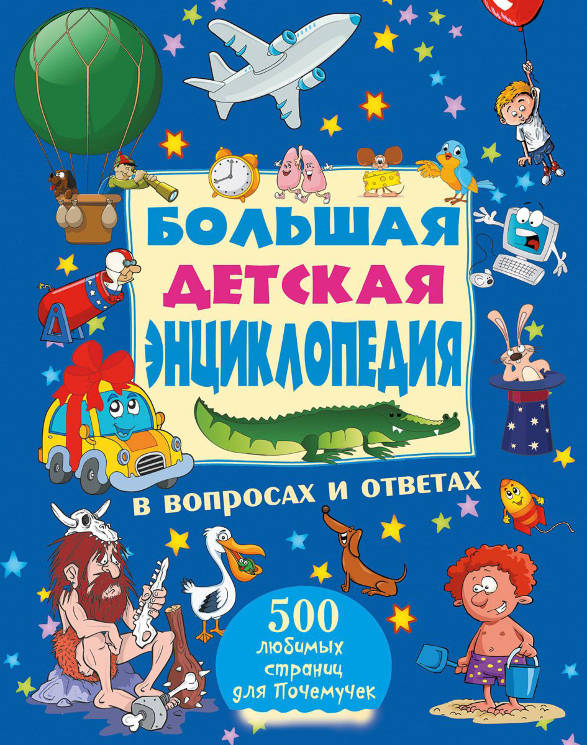 Андрей Мерников: Большая детская энциклопедия в вопросах и ответах