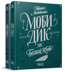 Герман Мелвилл: Моби Дик, или Белый кит. В 2-х томах