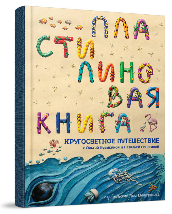 Ольга Кувыкина: Пластилиновая книга