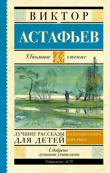 Виктор Астафьев: Лучшие рассказы для детей