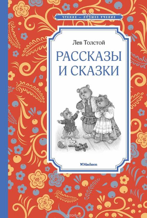 Лев Толстой: Рассказы и сказки