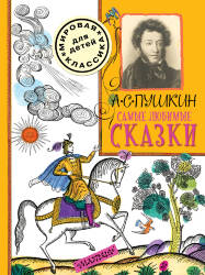 Александр Пушкин: Самые любимые сказки