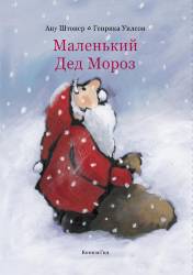 Ану Штонер: Маленький Дед Мороз