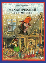 Свен Нурдквист: Механический Дед Мороз