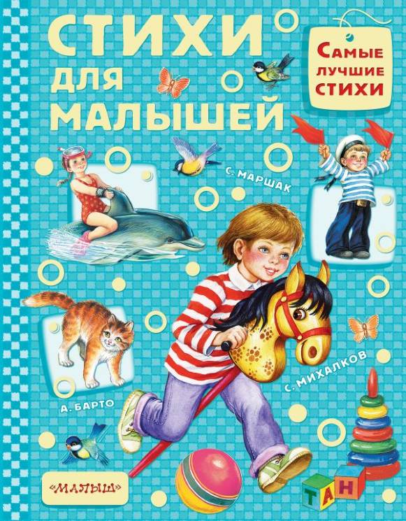 Барто, Михалков, Маршак: Стихи для малышей