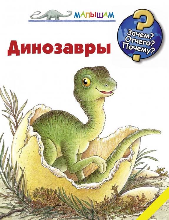 Ангела Вайнхольд: Динозавры