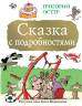 Григорий Остер: Сказка с подробностями