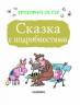 Григорий Остер: Сказка с подробностями