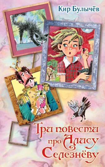 Кир Булычев: Три повести про Алису Селезневу - купить в интернет ...