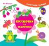 Смирнова К.: Кружечки та овальчики
