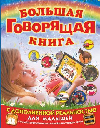 Людмила Доманская, Мария Закотина: Большая говорящая книга с дополненной реальностью для малышей 