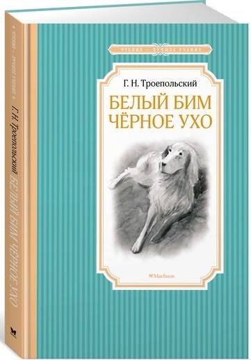 Гавриил Троепольский: Белый Бим Черное ухо