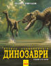 Пол Барретт, Кевін Падаян: Динозаври. Велика енциклопедія 