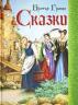 Гримм Якоб и Вильгельм: Сказки