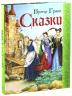 Гримм Якоб и Вильгельм: Сказки