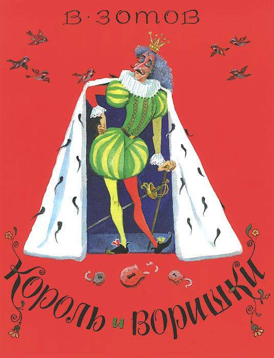 Владимир Зотов: Король и Воришки