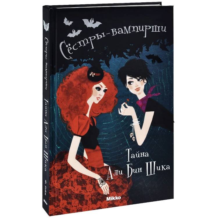 франциска гейм сестры вампирши 2 часть. книги про вампиров семейка. сестры вампирши все книги. сестры вампирши. список книг сёстры вампирши.