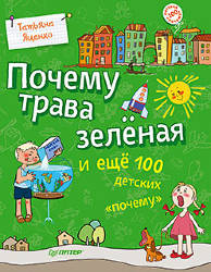 Татьяна Яценко: Почему трава зелёная и еще 100 детских "почему" 
