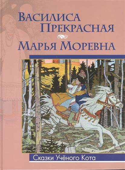 Василиса Прекрасная. Марья Моревна.