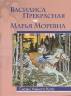 Василиса Прекрасная. Марья Моревна.