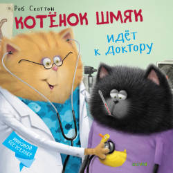 Скоттон Р.: Котенок Шмяк. Котёнок Шмяк идёт к доктору