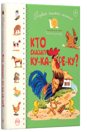 Крупчан Светлана: Первая книжка малыша. Кто сказал кука-ре-ку?