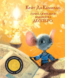 Кейт ДиКамилло: Приключения мышонка Десперо