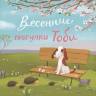 Екатерина Черненко: Прогулка Тоби (Новогодний набор из 4-х книг) 