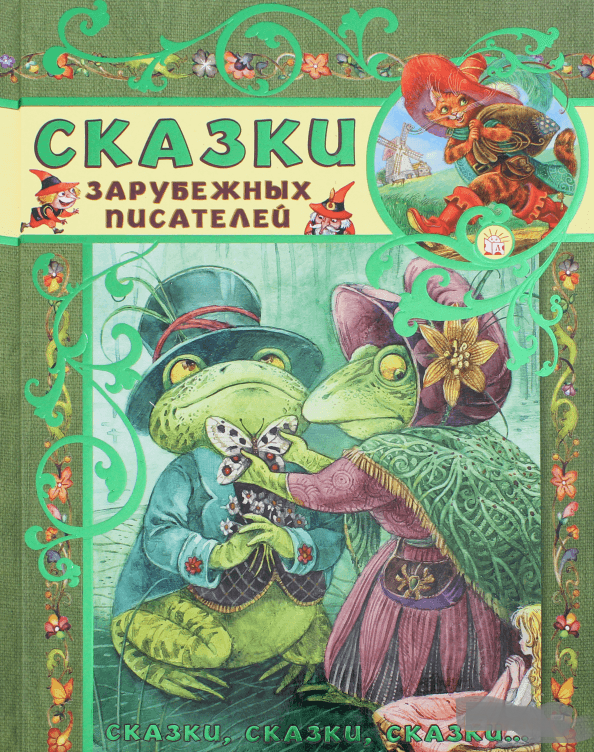 зарубежные книги для детей. сказки зарубежных писателей книга. книжка сказки зарубежных писателей. сказки иностранных писателей. м.