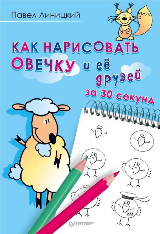 Павел Линицкий: Как нарисовать овечку и её друзей за 30 секунд