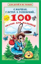 Успенский, Маршак, Остер: 100 сказок для малышей