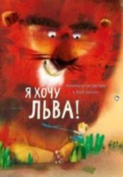 Аннемари Эем ван дер: Хочу льва!