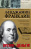 Бенджамин Франклин: Время-деньги!