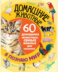 Елена Снегирева: Домашние животные