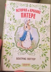 Беатрис Поттер: История о кролике Питере