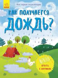 Г. Булгакова: Как получается дождь?