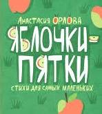 Анастасия Орлова: Яблочки-пятки. Стихи для самых маленьких
