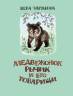 Вера Чаплина: Медвежонок Рычик и его товарищи