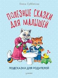 Елена Субботина: Полезные сказки для малышей. Подсказки для родителей 