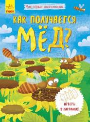 Г. Булгакова: Как получается мёд?