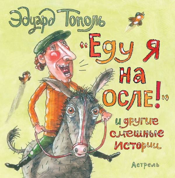 Эдуард Тополь: "Еду я на осле!" и другие смешные истории