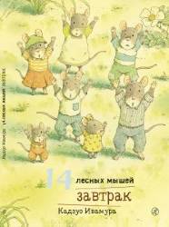 Кадзуо Ивамура: 14 лесных мышей. Завтрак