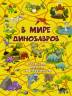 Алеся Третьякова: В мире динозавров