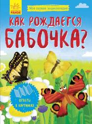 Г. Булгакова: Как рождается бабочка?