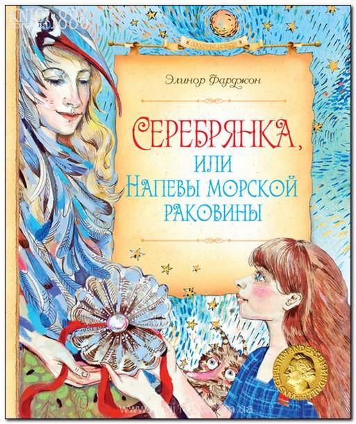 Элинор Фарджон: Серебрянка, или Напевы морской раковины