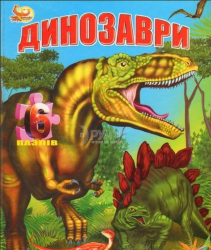 Книга-пазл "Динозаври" (6 пазлов)